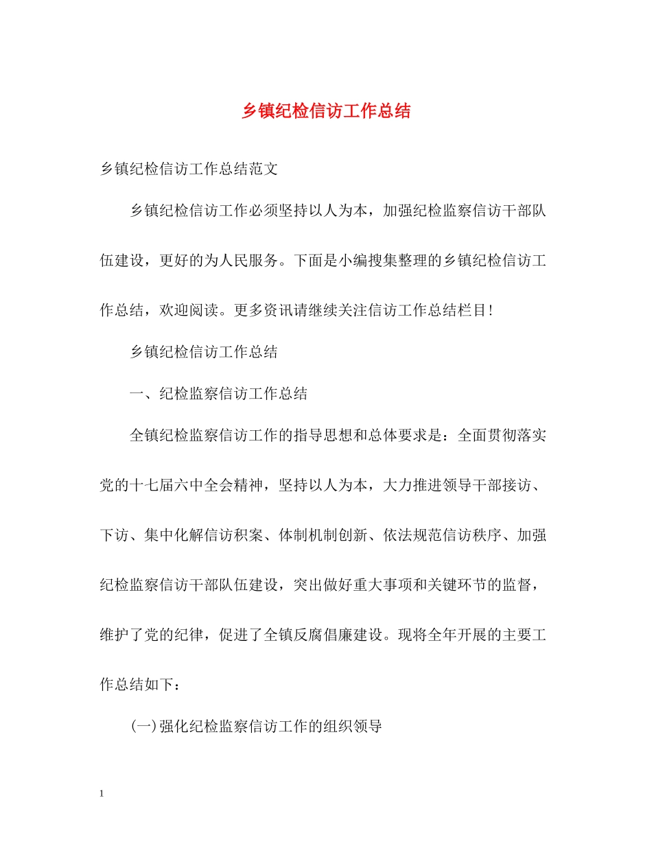 乡镇纪检信访工作总结_第1页