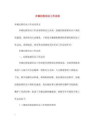 乡镇纪检信访工作总结