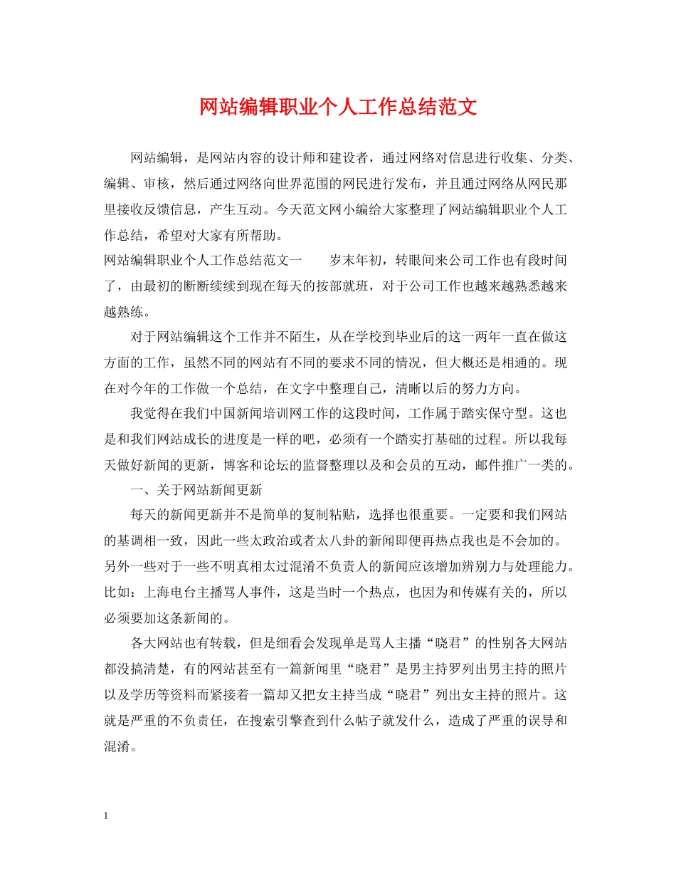 网站编辑职业个人工作总结范文_第1页