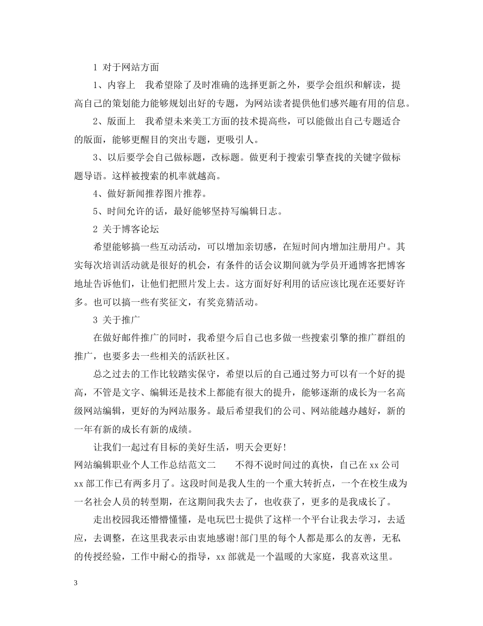 网站编辑职业个人工作总结范文_第3页
