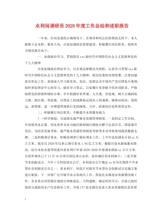 水利局调研员年度工作总结和述职报告2