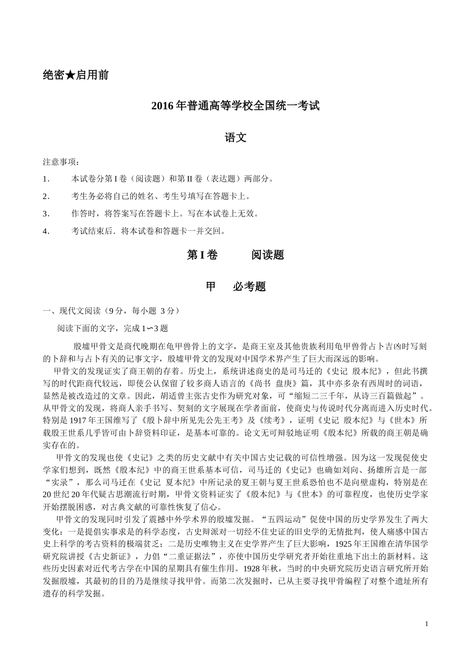 2016语文真题_第1页