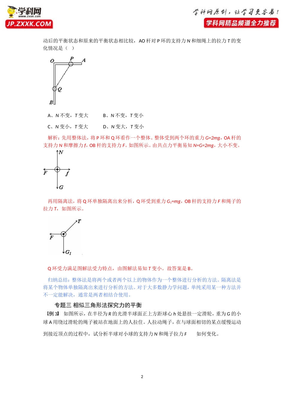 专题第五节共点力的平衡题型分析-2020-2021学年高中物理同步备课学案（2019人教版必修第一册）_第2页