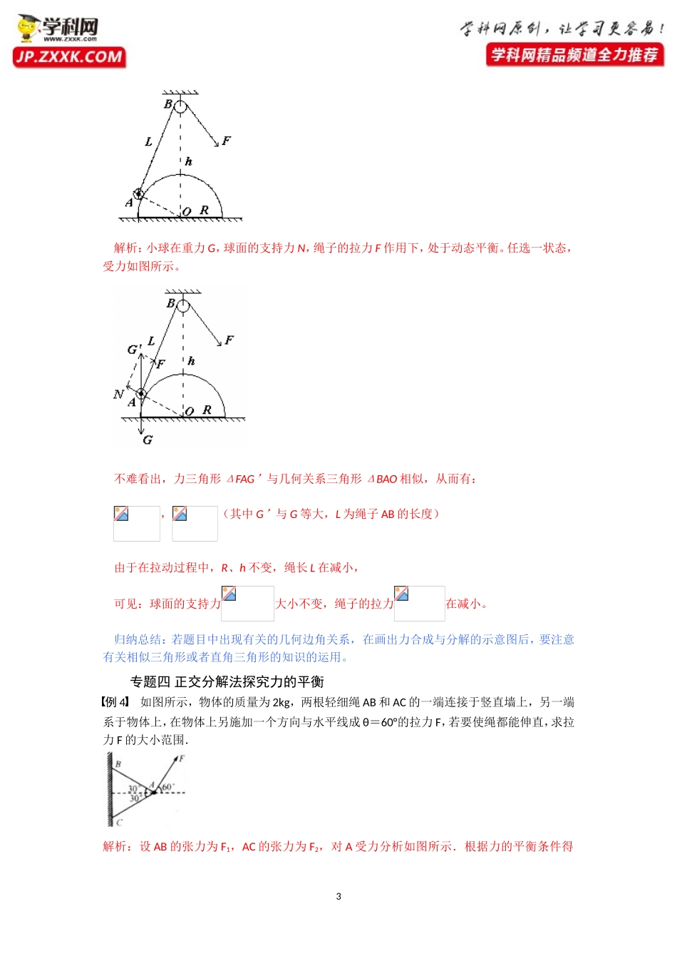 专题第五节共点力的平衡题型分析-2020-2021学年高中物理同步备课学案（2019人教版必修第一册）_第3页