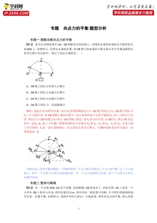 专题第五节共点力的平衡题型分析-2020-2021学年高中物理同步备课学案（2019人教版必修第一册）