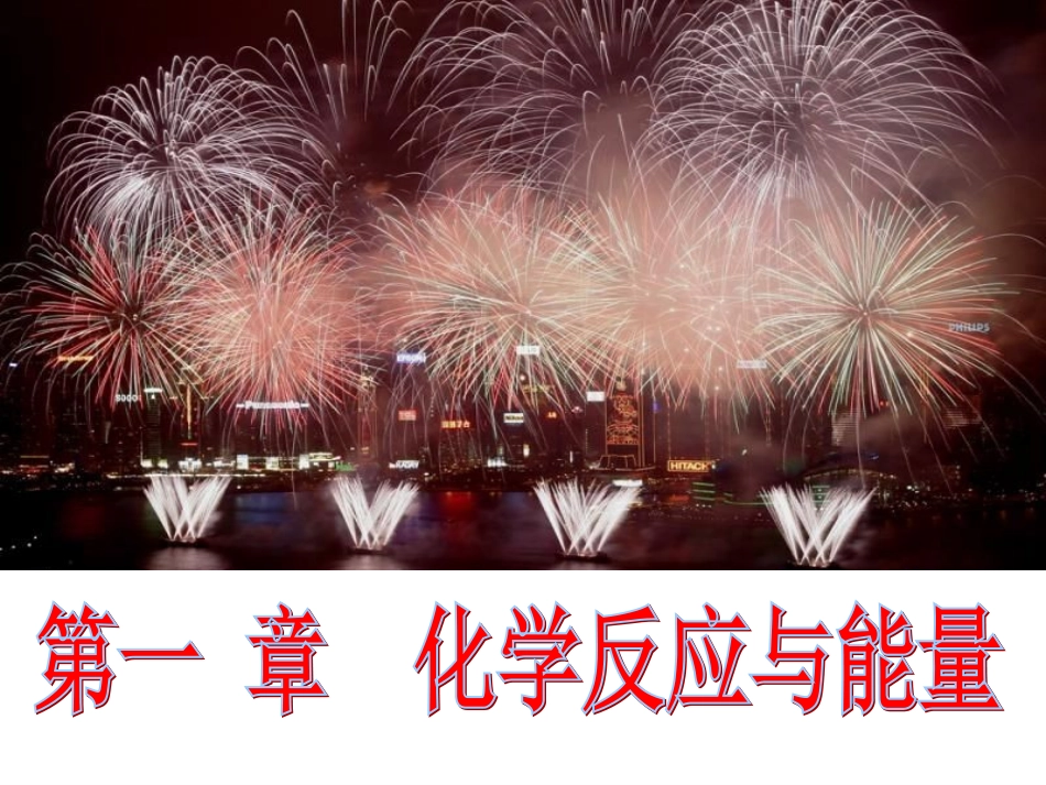 化学反应与能量的变化_第1页