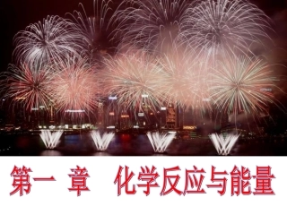 化学反应与能量的变化