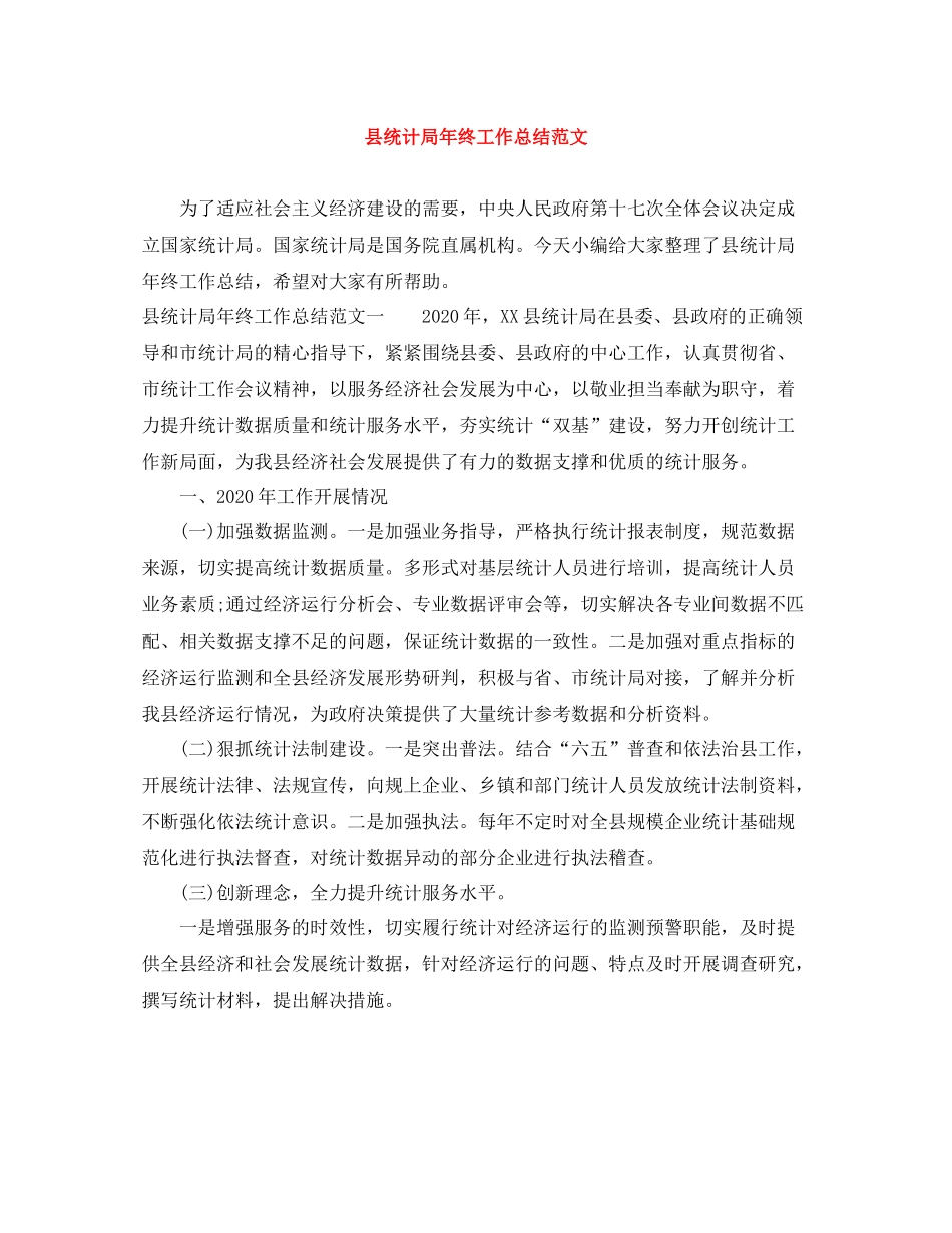 县统计局年终工作总结范文_第1页