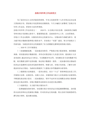 县统计局年终工作总结范文