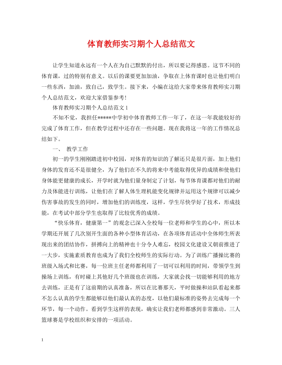 体育教师实习期个人总结范文 _第1页