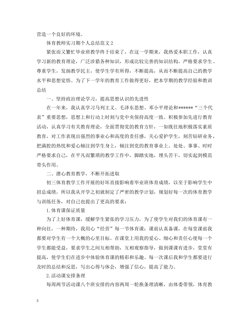 体育教师实习期个人总结范文 _第3页