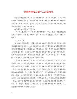体育教师实习期个人总结范文 