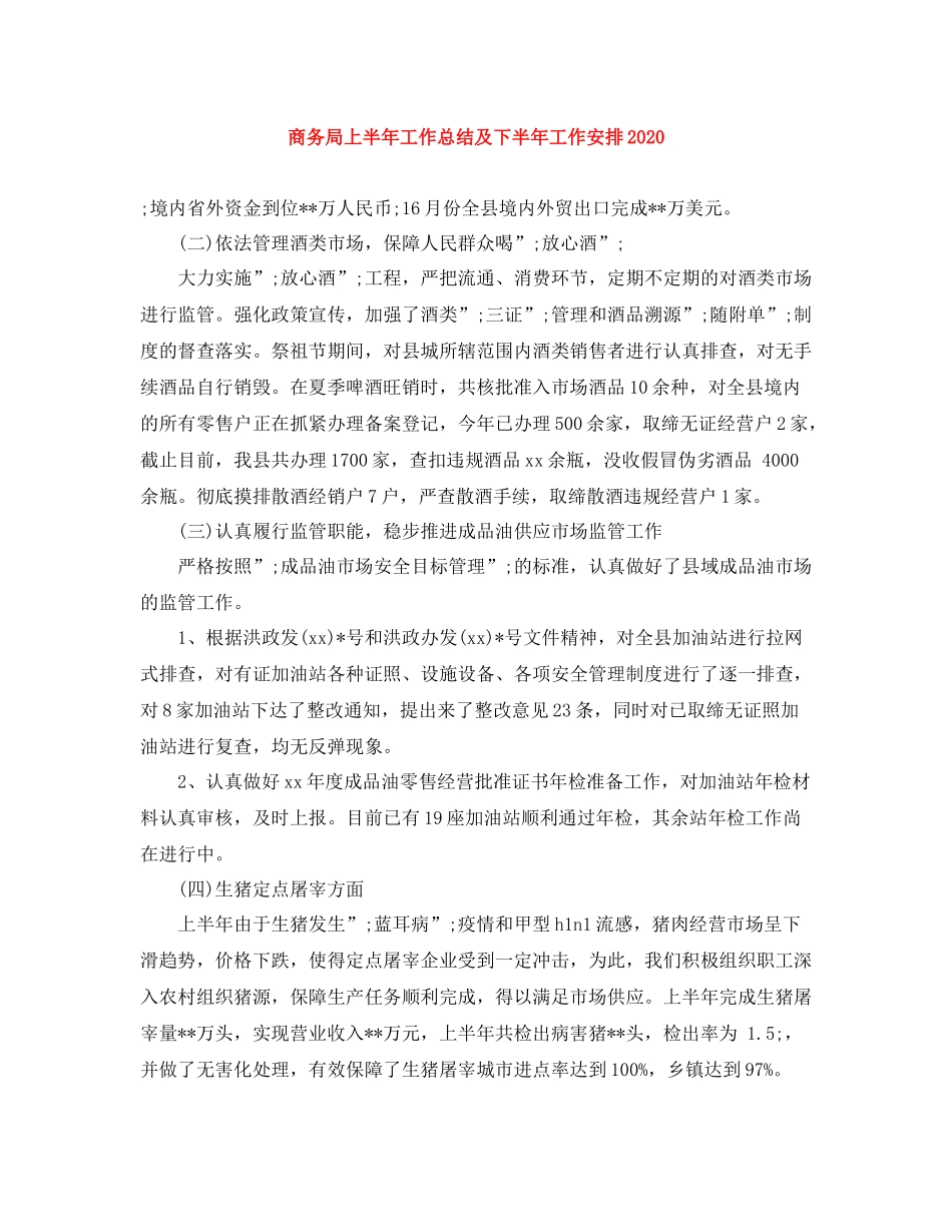 商务局上半年工作总结及下半年工作安排_第1页