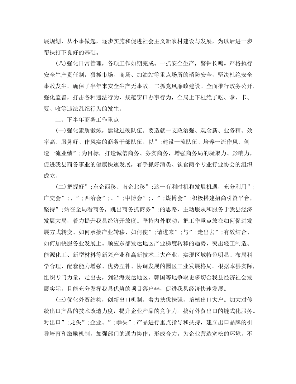 商务局上半年工作总结及下半年工作安排_第3页