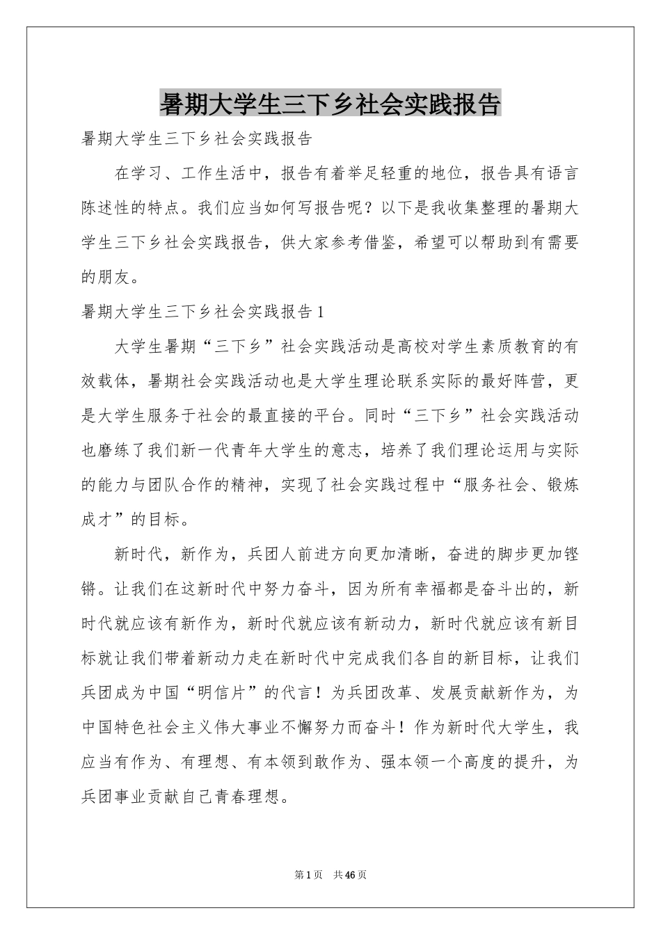 暑期大学生三下乡社会实践报告_第1页