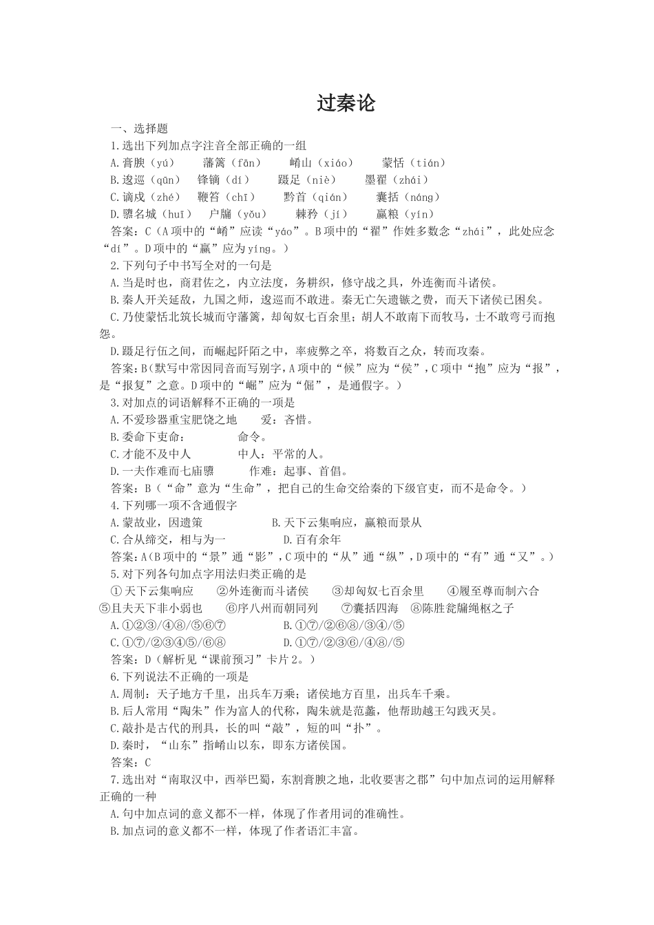 [同步练习]第10课过秦论_第1页