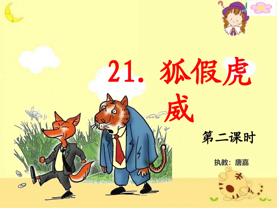 《狐假虎威》PPT第二课时_第2页