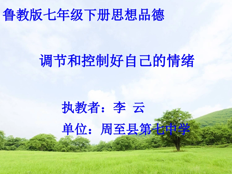 思想品德七年级下册鲁教版第六单元第十三课《调节和控制好自己的情绪》（48张PPT）_第1页