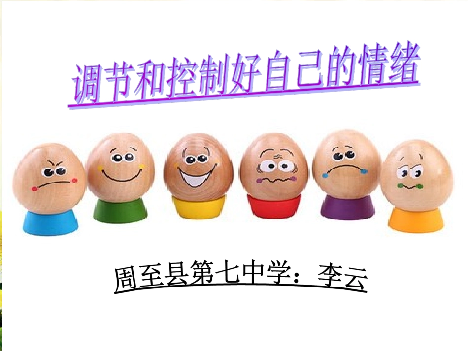 思想品德七年级下册鲁教版第六单元第十三课《调节和控制好自己的情绪》（48张PPT）_第2页