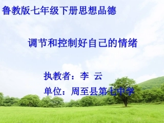 思想品德七年级下册鲁教版第六单元第十三课《调节和控制好自己的情绪》（48张PPT）