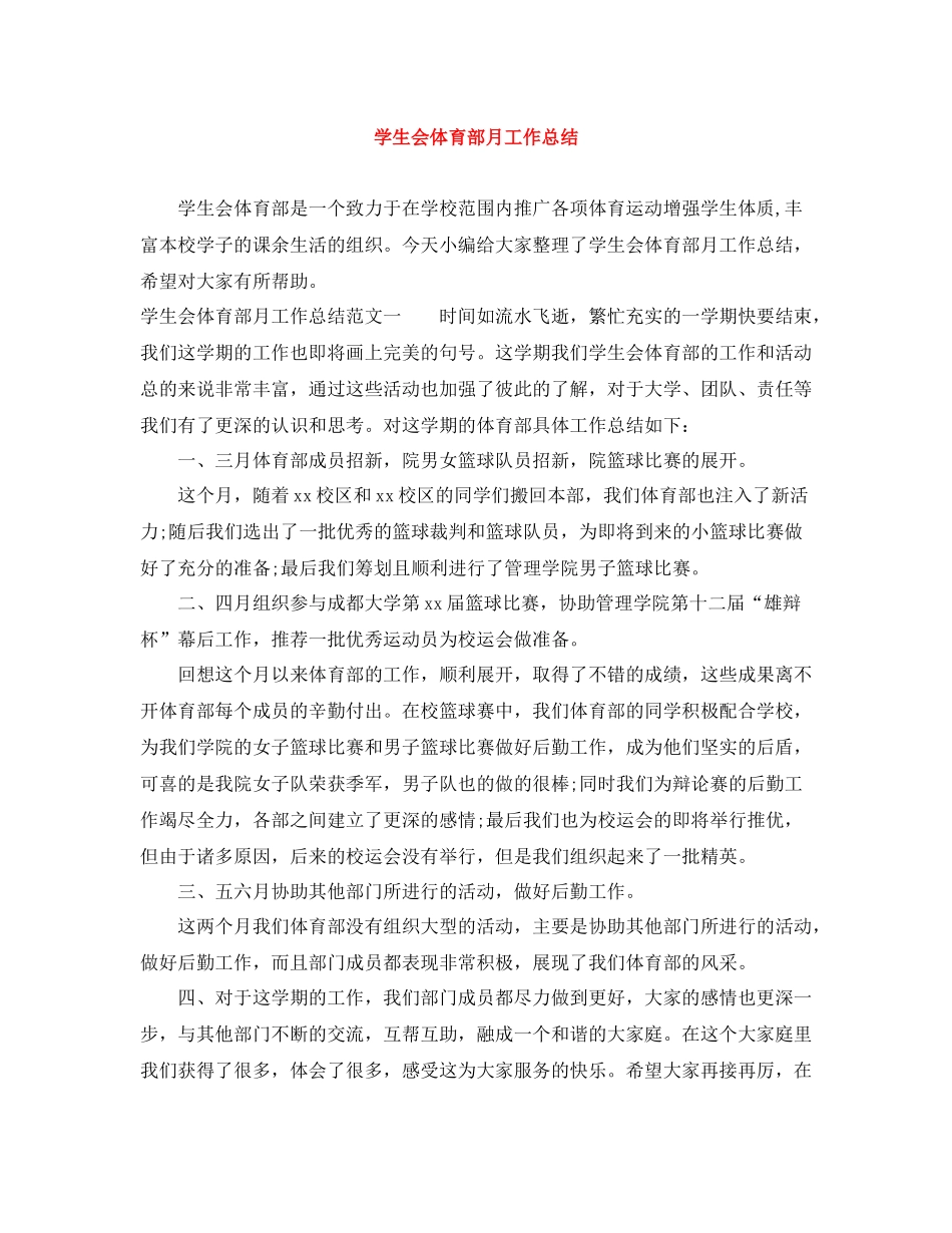 学生会体育部月工作总结_第1页