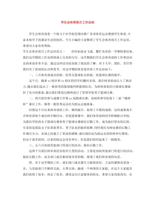 学生会体育部月工作总结