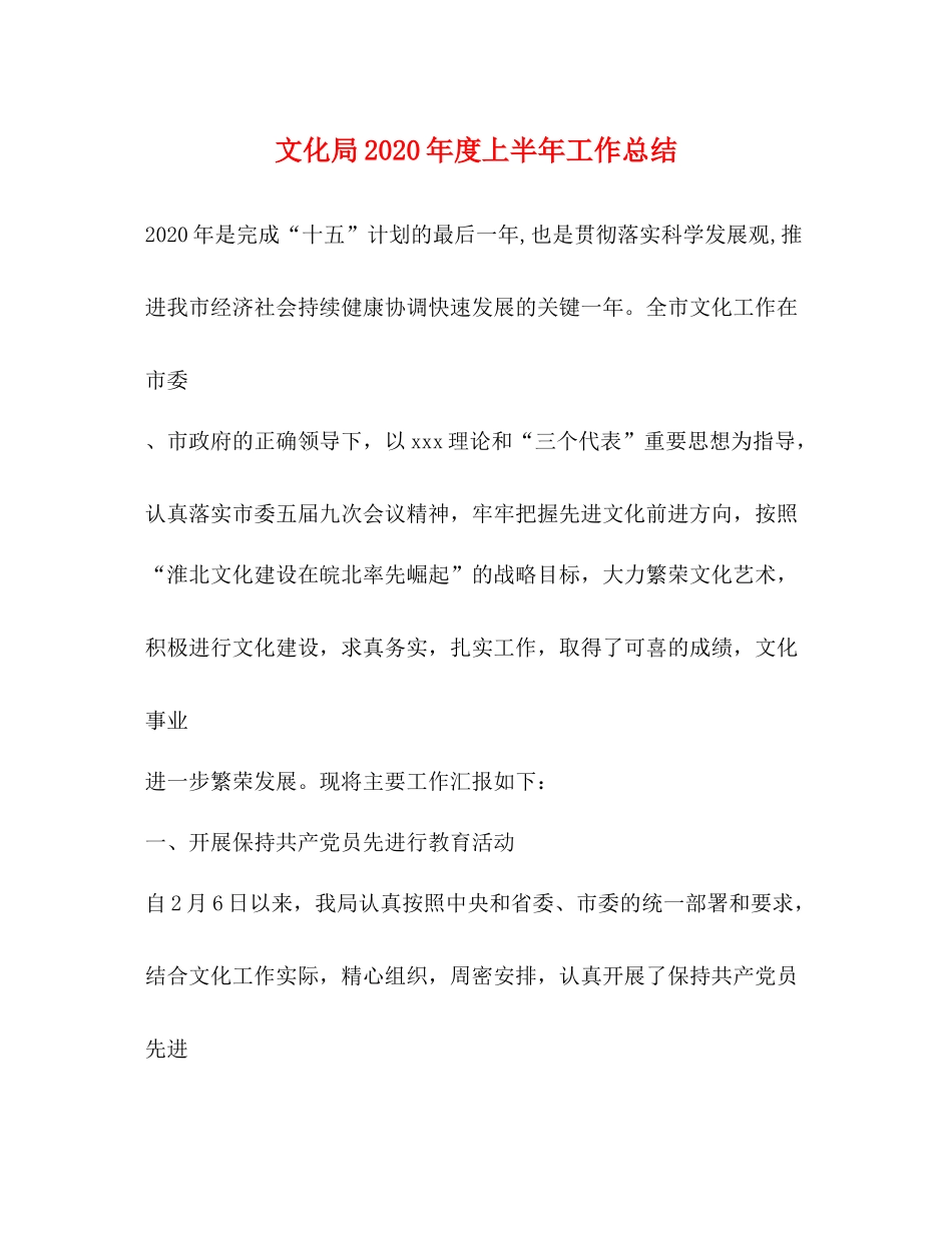 文化局年度上半年工作总结_第1页