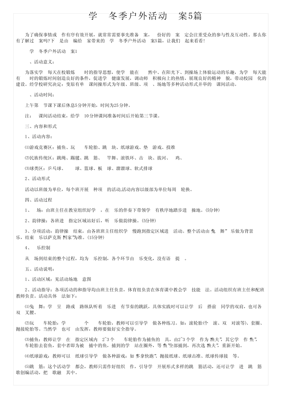 小学生冬季户外活动方案5篇 _第1页