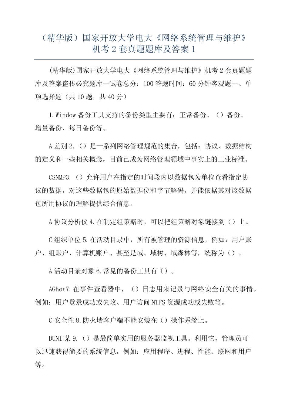 (精华版)国家开放大学电大《网络系统管理与维护》机考2套真题题库及_第1页