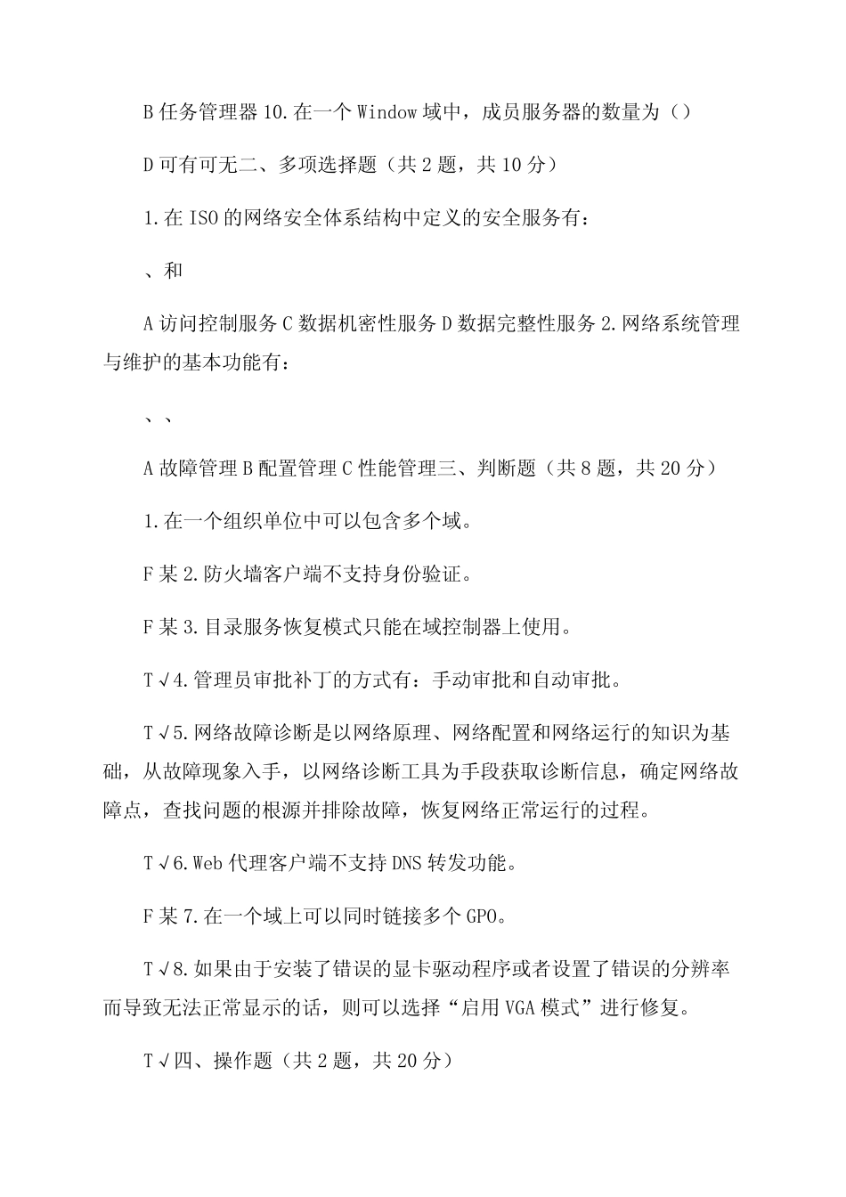 (精华版)国家开放大学电大《网络系统管理与维护》机考2套真题题库及_第2页