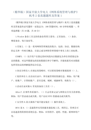 (精华版)国家开放大学电大《网络系统管理与维护》机考2套真题题库及