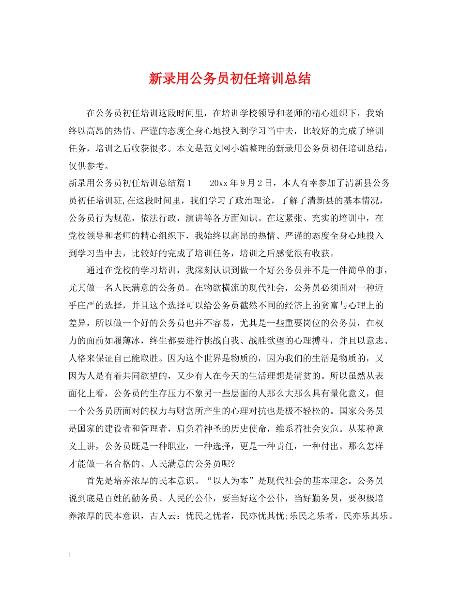 新录用公务员初任培训总结_第1页