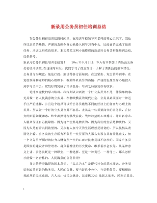 新录用公务员初任培训总结