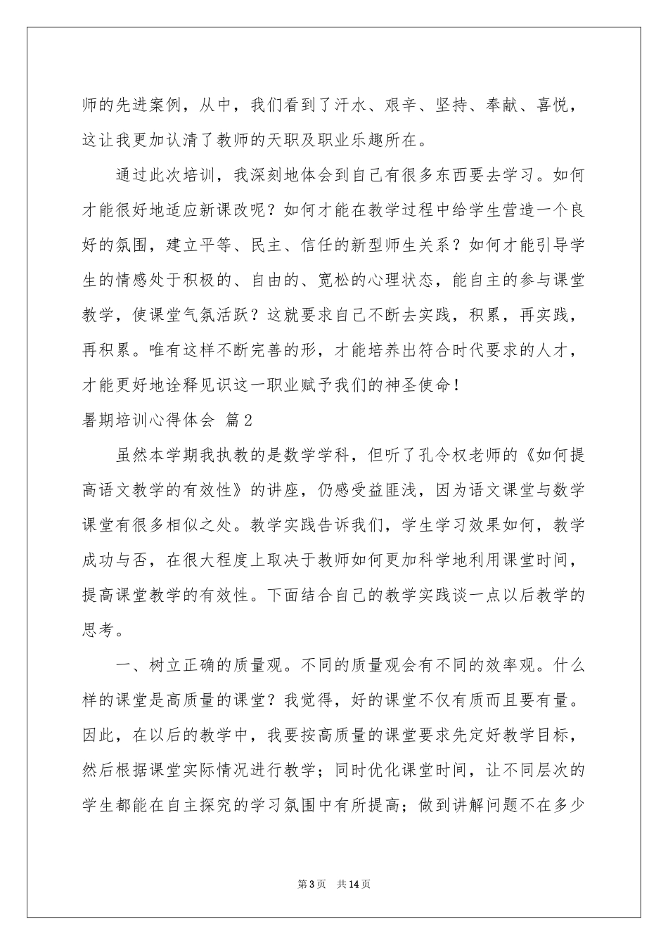 暑期培训体会心得模板锦集六篇_第3页