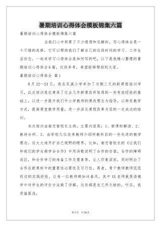 暑期培训体会心得模板锦集六篇