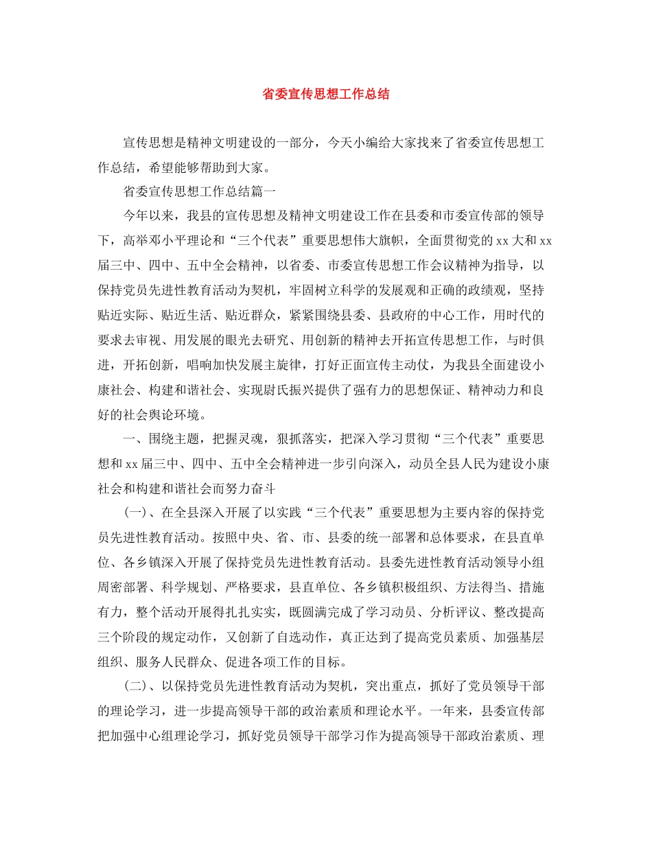 省委宣传思想工作总结_第1页