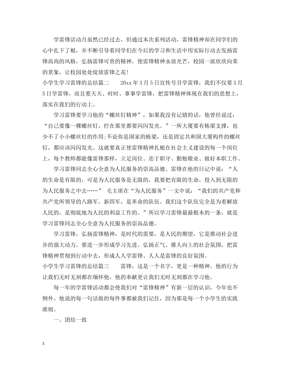 小学生学习雷锋的总结_第3页