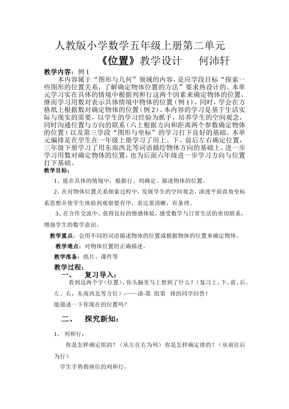 人教版小学数学五年级上册《位置》教学设计_第1页