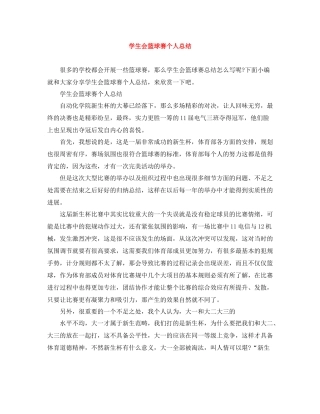 学生会篮球赛个人总结