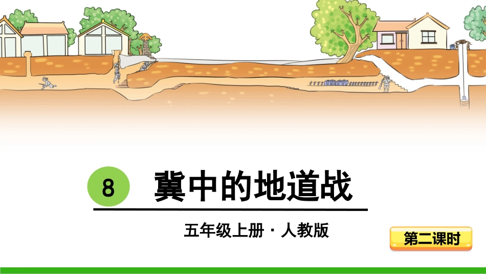 -冀中的地道战-第二课时 ()_第3页