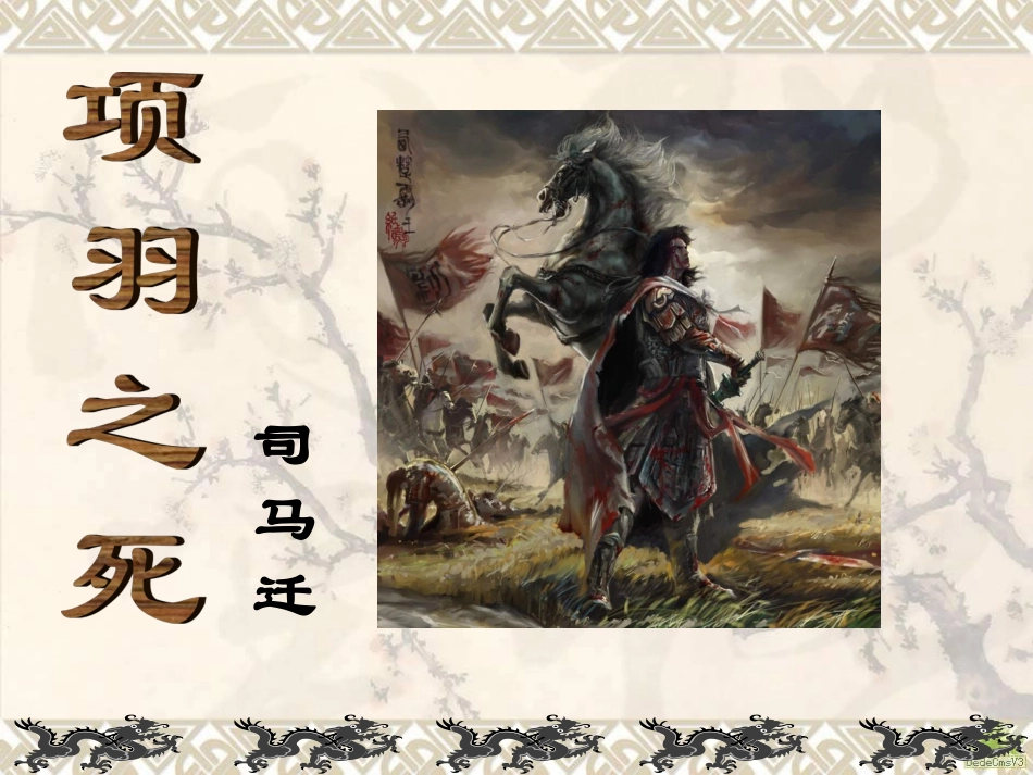 《项羽之死》精品课件_第2页