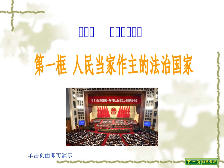 人民当家作主的法治国家 (2)_第1页