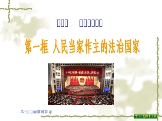 人民当家作主的法治国家 (2)
