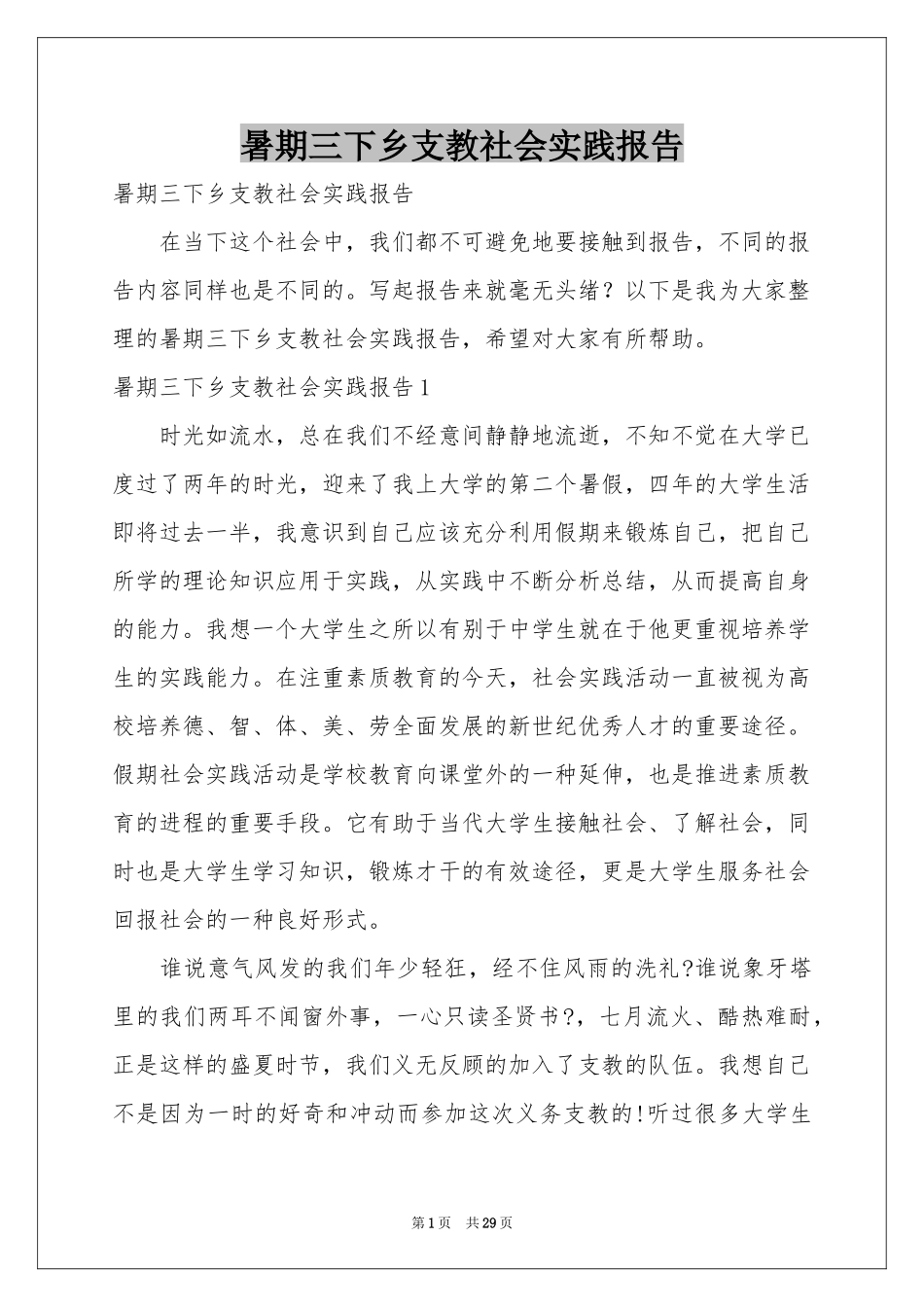 暑期三下乡支教社会实践报告_第1页
