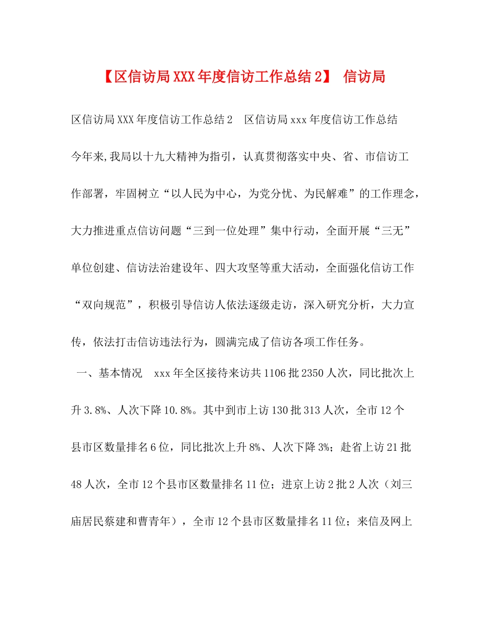【区信访局年度信访工作总结2】信访局_第1页