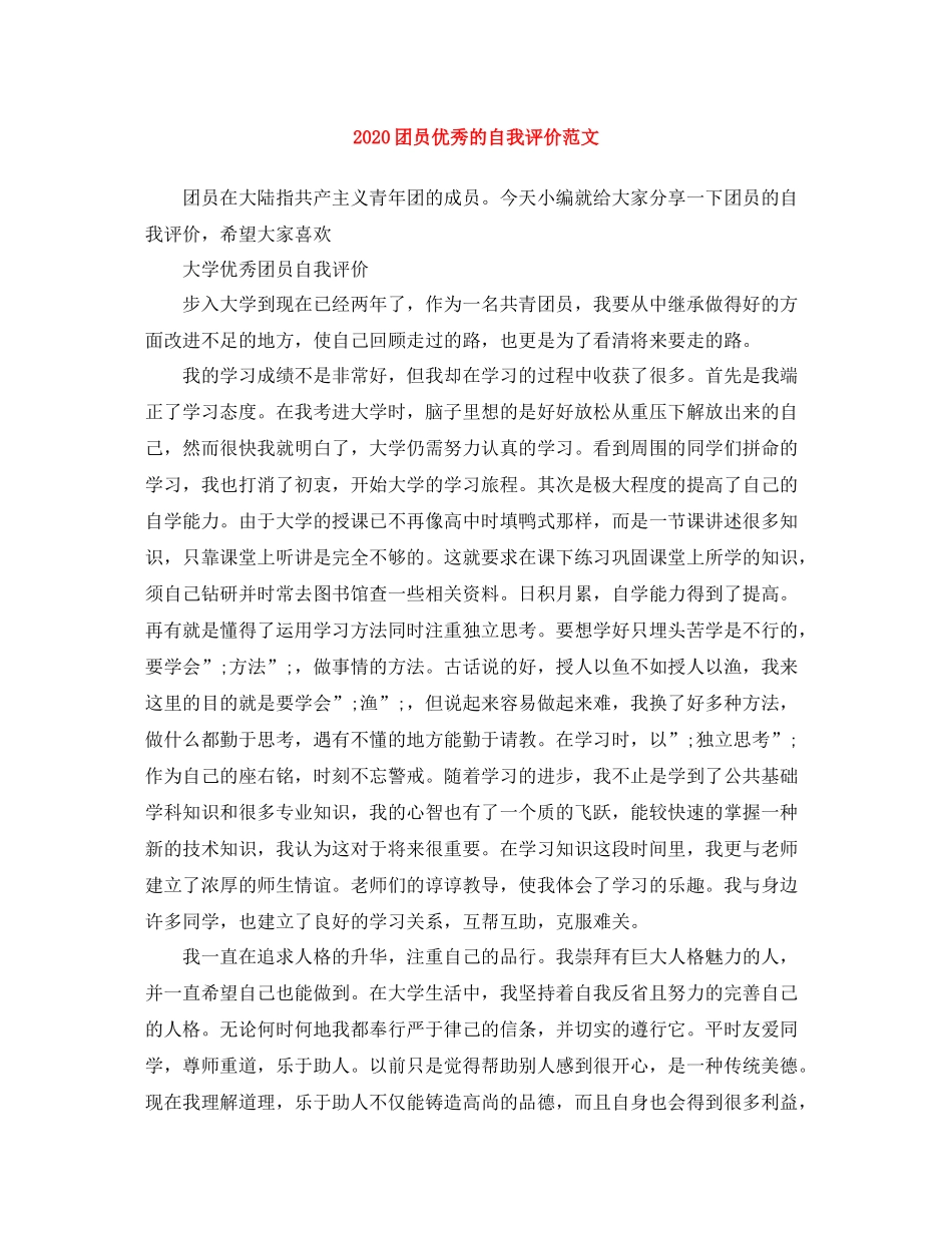 团员优秀的自我评价范文_第1页