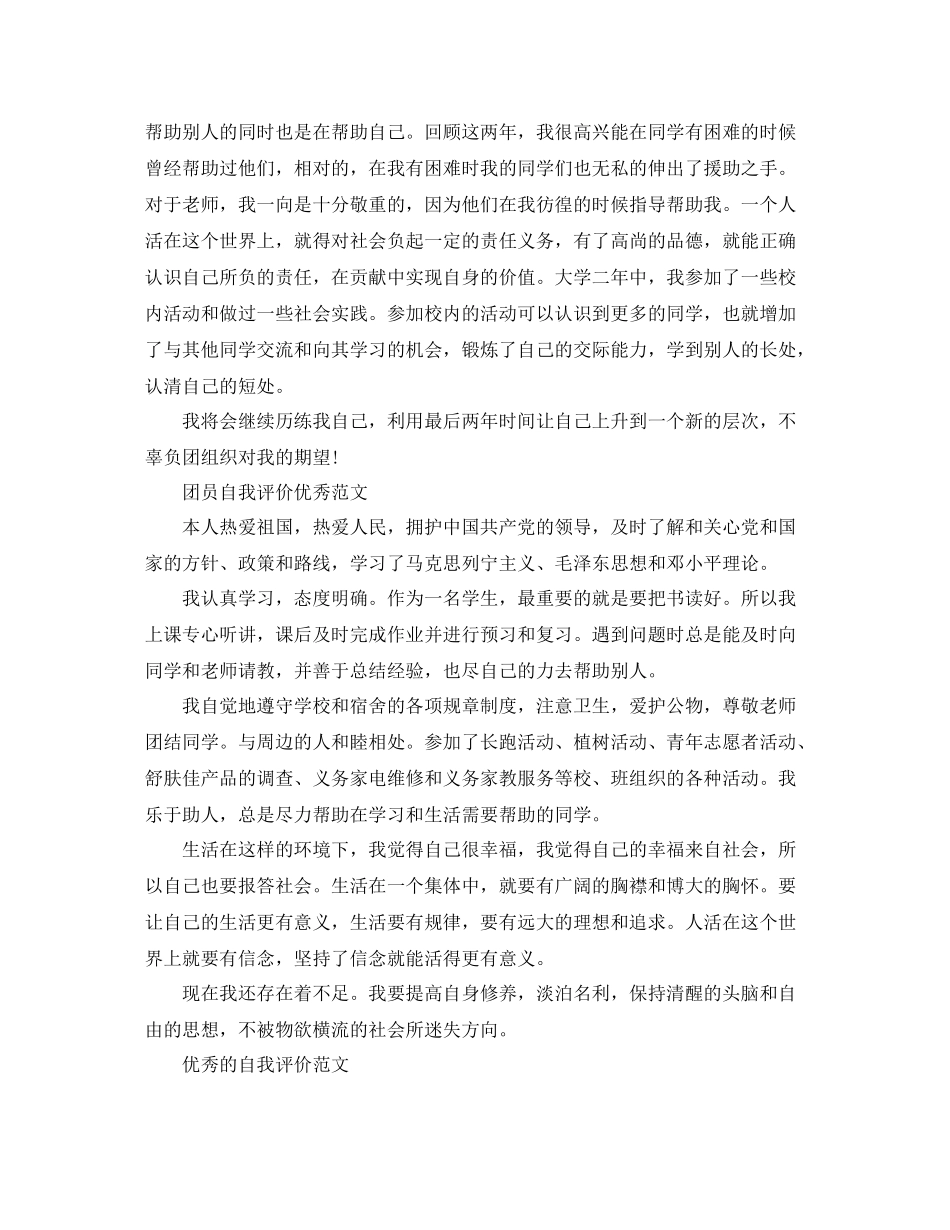 团员优秀的自我评价范文_第2页