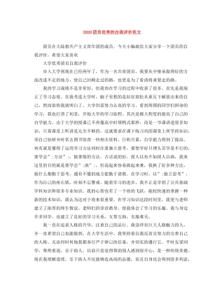 团员优秀的自我评价范文