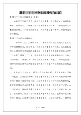 暑期三下乡社会实践报告(15篇)