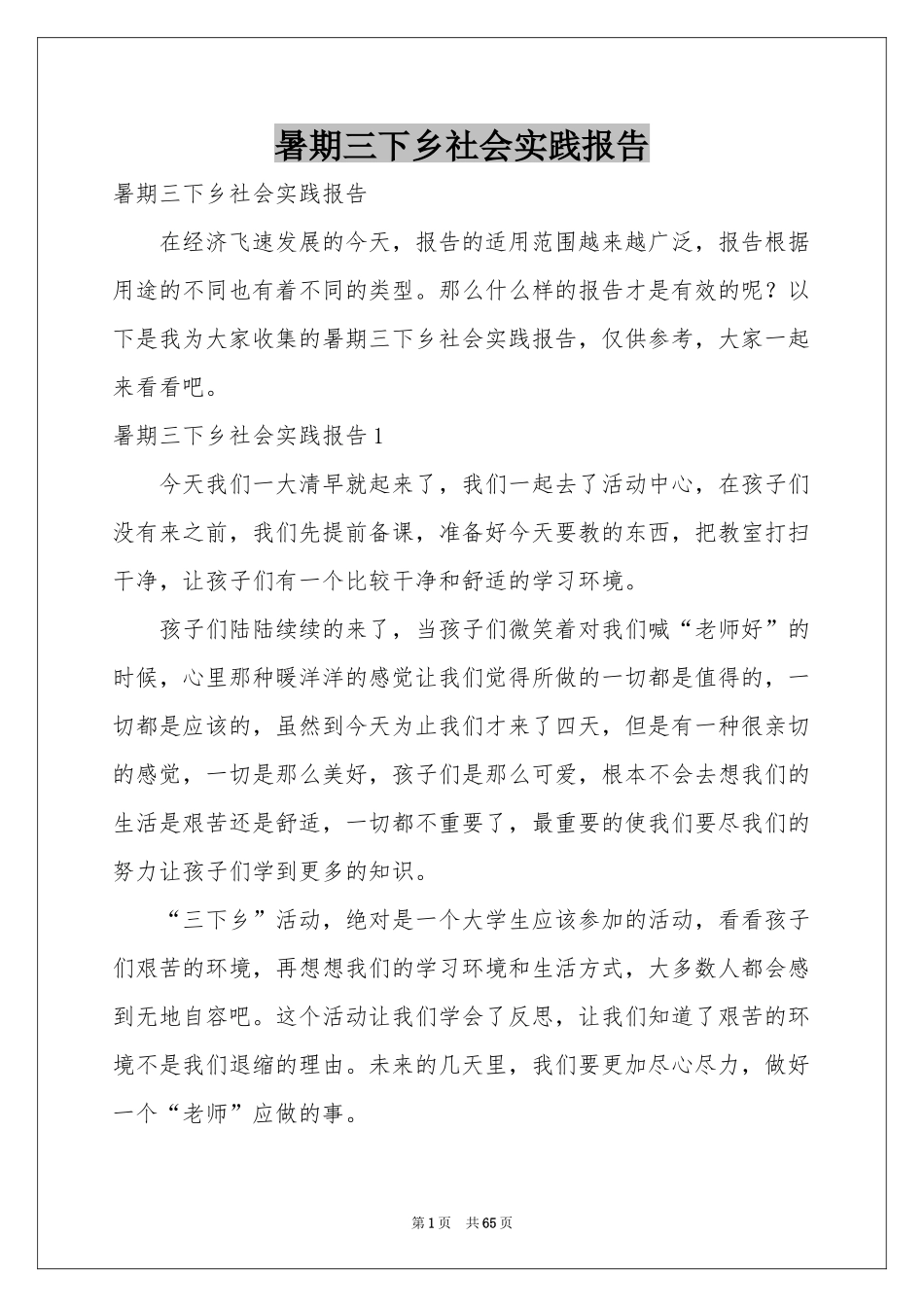 暑期三下乡社会实践报告_第1页